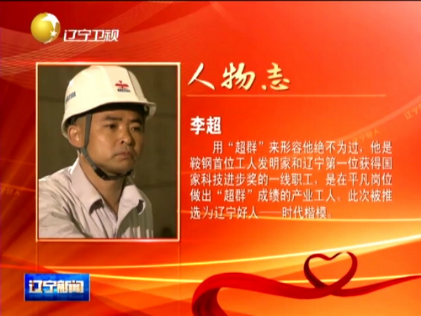 鞍鋼工人李超獲“遼寧好人·時(shí)代楷?！狈Q號(hào)